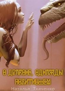 Наталья Ткаченко - О драконе, однажды похитившем...