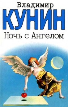 Владимир Кунин - Ночь с Ангелом