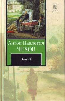 Антон Чехов - Леший