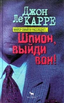 Джон Ле Карре - Джордж Смайли 5: Шпион, выйди вон!