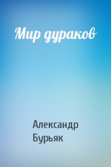 Александр Бурьяк - Мир дураков