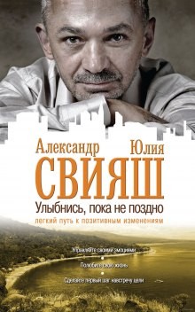 Александр Свияш, Юлия Свияш - Улыбнись, пока не поздно!