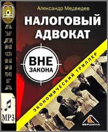 Александр Медведев - Налоговый адвокат вне закона