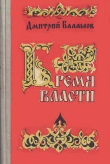 Дмитрий Балашов - Бремя власти