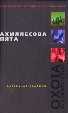 Александр Надеждин - Ахиллесова пята