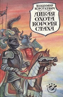 Владимир Короткевич - Дикая охота короля Стаха