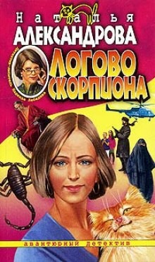 Наталья Александрова - Логово скорпиона