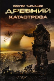 Сергей Тармашев - Древний 9: Катастрофа