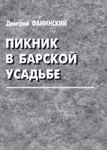 Дмитрий Фаминский - Пикник в барской усадьбе