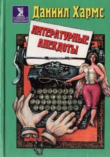 Даниил Хармс - Анекдоты от Даниила Хармса