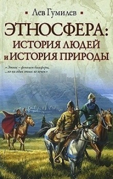 Лев Гумилев - Этносфера: история людей и история природы