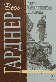 Эрл Стенли Гарднер - Перри Мейсон: 9. Дело заикающегося епископа