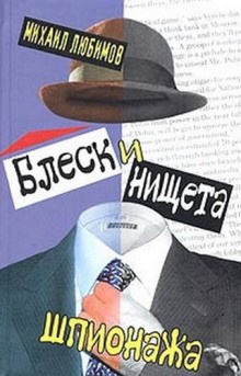 Михаил Любимов - Блеск и нищета шпионажа