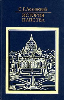 Самуил Лозинский - История папства