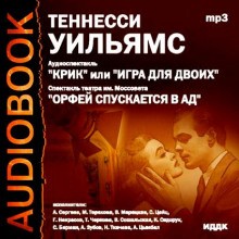 Уильямс Теннесси - Крик, или Игра для двоих. Орфей спускается в ад