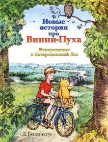 Дэвид Бенедиктус - Новые истории про Винни-Пуха. Возвращение в Зачарованный Лес