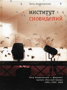 Петр Алешковский - Институт сновидений. Старгород двадцать лет спустя