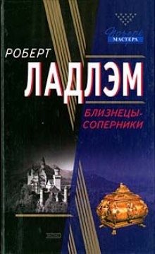 Роберт Ладлэм - Близнецы-соперники