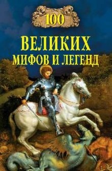 Татьяна Муравьёва - 100 великих мифов и легенд