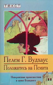 Пэлем Грэнвил Вудхаус - Псмит: 3. Положитесь на Псмита