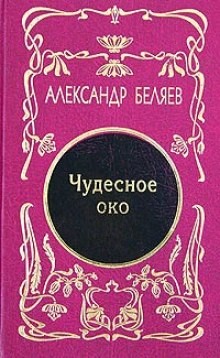 Александр Беляев - Чудесное око