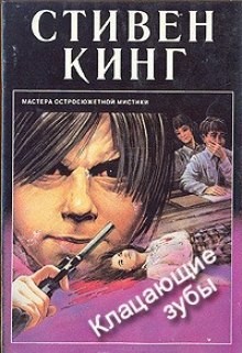 Стивен Кинг - Кусачие зубы