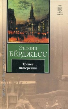 Энтони Бёрджесс - Трепет намерения