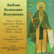 Исаак Сирин - Любовь. Безмолвие. Искушения