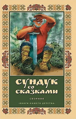 Александр Пушкин - Сундук со сказками - Диск 10. Александр Пушкин