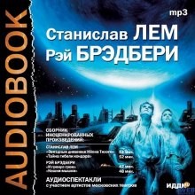 Рэй Брэдбери, Станислав Лем, Композитор: Владимир Романычев, Композитор: Виктор Енченко - Звёздные дневники Ийона Тихого: 1.10; 1.14; 1.17.01; Тайна гибели кондора; И грянул гром; Кошки-мышки