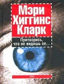 Мэри Хиггинс Кларк - Притворись, что не видишь ее