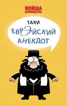  - Народное творчество. Еврейские анекдоты