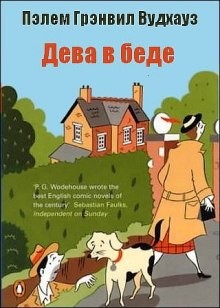 Пэлем Грэнвил Вудхаус - Дева в беде