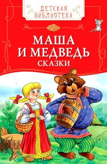  - Детские сказки - Колобок, Маша и Медведь и другие
