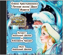 Елена Крестьянинова - Личная жизнь деда Мороза