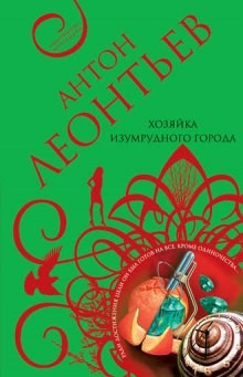 Антон Леонтьев - Хозяйка Изумрудного города