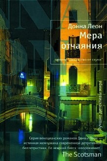 Донна Леон - Мера отчаяния