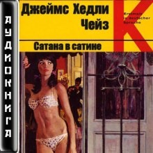 Джеймс Хедли Чейз - Сатана в сатине