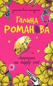 Галина Романова - Лицензия на happy end