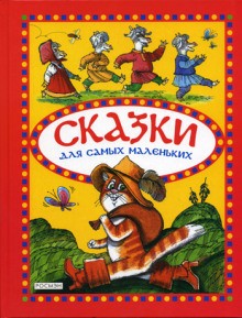  - Сказки для самых маленьких