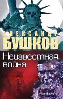 Александр Бушков - Неизвестная война. Тайная история США