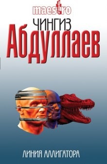 Чингиз Абдуллаев - Линия аллигатора