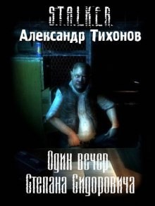 Александр Тихонов - Stalker: Один вечер Степана Сидоровича