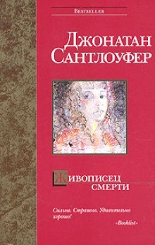 Джонатан Сантлоуфер - Живописец смерти