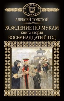 Алексей Николаевич Толстой - Хождение по мукам. Восемнадцатый год