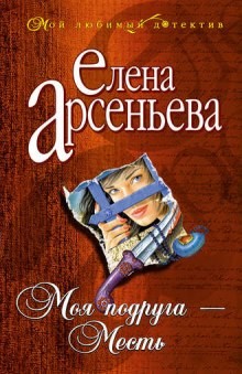 Елена Грушко (Арсеньева) - Моя подруга - месть