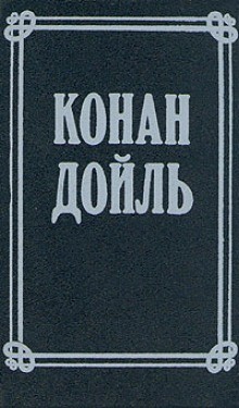 Артур Конан Дойль - Сборник «Человек на четвереньках»; «Номер 249»