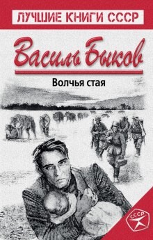 Василь Быков - Волчья стая