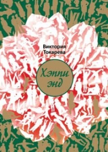 Виктория Токарева - Хэппи энд