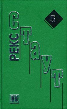 Рекс Стаут - Ниро Вульф и Арчи Гудвин: 59. Вторжение в особняк